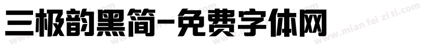 三极韵黑简字体转换