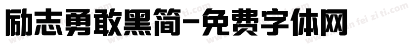 励志勇敢黑简字体转换