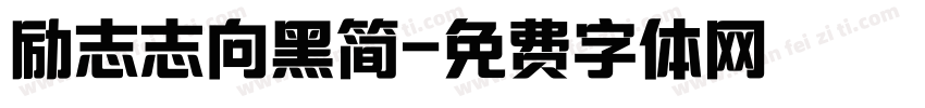 励志志向黑简字体转换