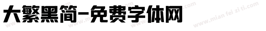 大繁黑简字体转换