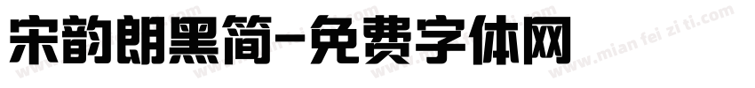 宋韵朗黑简字体转换