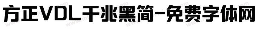 方正VDL千兆黑简字体转换