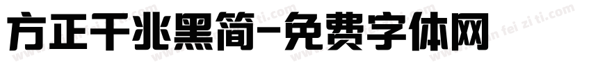 方正千兆黑简字体转换