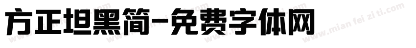 方正坦黑简字体转换