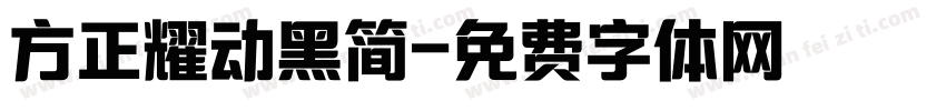 方正耀动黑简字体转换