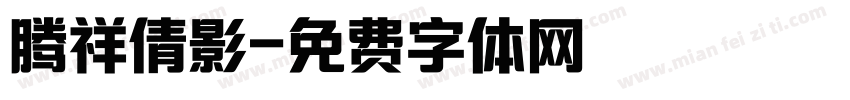 腾祥倩影字体转换