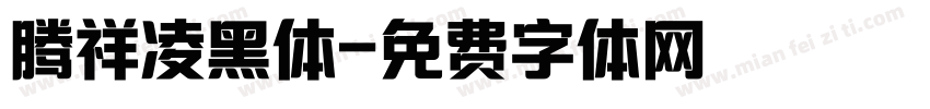 腾祥凌黑体字体转换