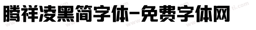腾祥凌黑简字体字体转换