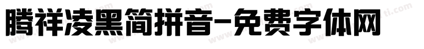 腾祥凌黑简拼音字体转换