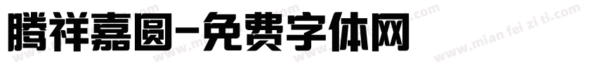 腾祥嘉圆字体转换
