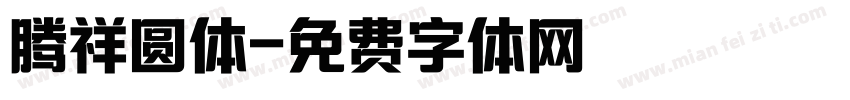 腾祥圆体字体转换