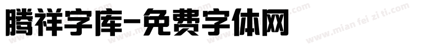 腾祥字库字体转换