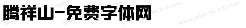 腾祥山字体转换