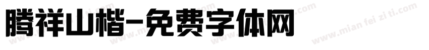 腾祥山楷字体转换