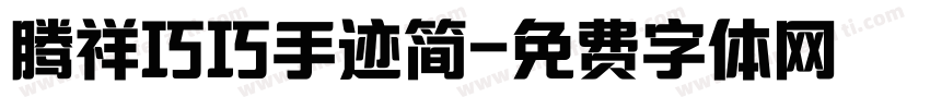 腾祥巧巧手迹简字体转换 腾祥巧巧手迹简字体转换