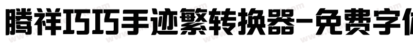 腾祥巧巧手迹繁转换器字体转换
