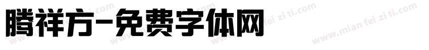 腾祥方字体转换