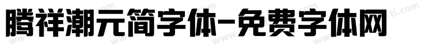 腾祥潮元简字体字体转换