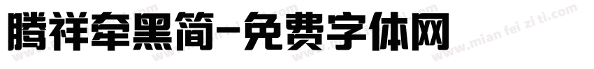 腾祥牵黑简字体转换