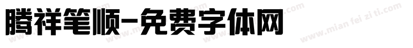 腾祥笔顺字体转换