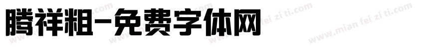 腾祥粗字体转换