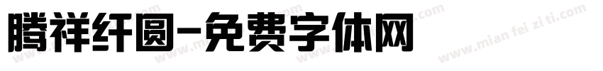 腾祥纤圆字体转换