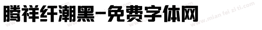 腾祥纤潮黑字体转换