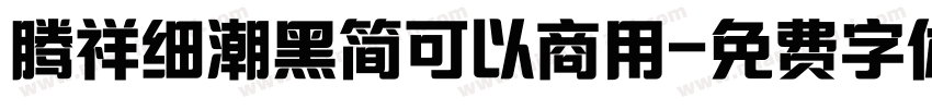 腾祥细潮黑简可以商用字体转换