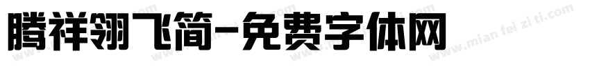 腾祥翎飞简字体转换