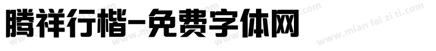 腾祥行楷字体转换