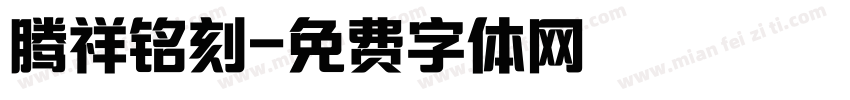 腾祥铭刻字体转换