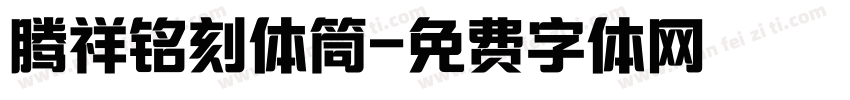 腾祥铭刻体筒字体转换