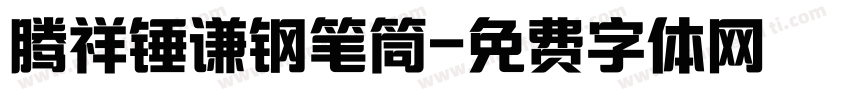 腾祥锤谦钢笔筒字体转换