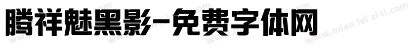 腾祥魅黑影字体转换