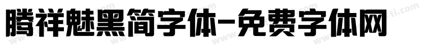 腾祥魅黑简字体字体转换