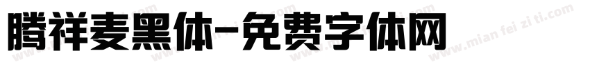 腾祥麦黑体字体转换