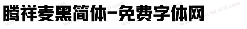 腾祥麦黑简体字体转换
