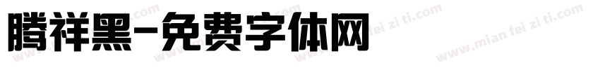 腾祥黑字体转换