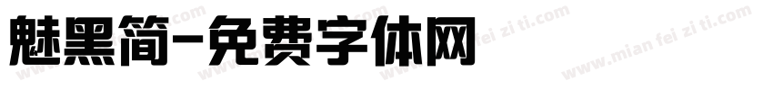 魅黑简字体转换