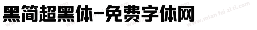 黑简超黑体字体转换