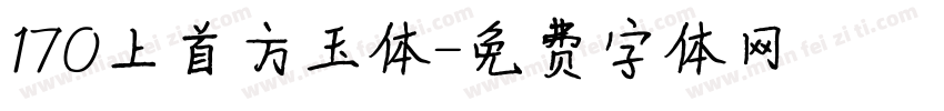 170上首方玉体字体转换