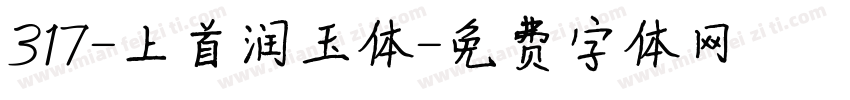 317-上首润玉体字体转换