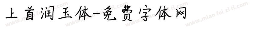 上首润玉体字体转换
