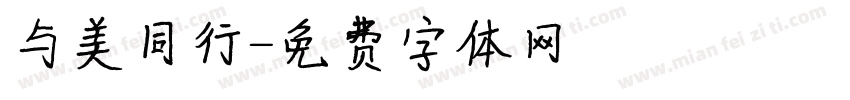 与美同行字体转换