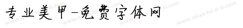专业美甲字体转换