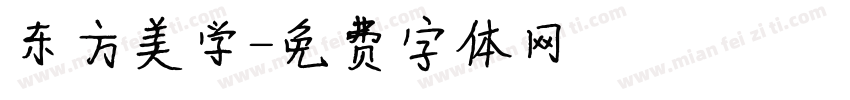 东方美学字体转换