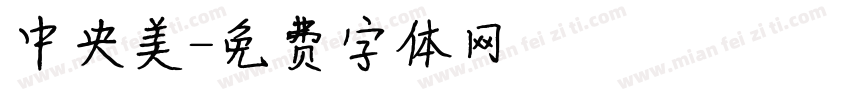 中央美字体转换