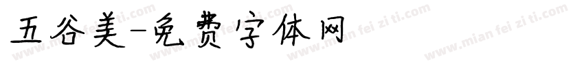 五谷美字体转换