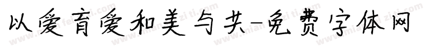 以爱育爱和美与共字体转换