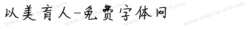 以美育人字体转换